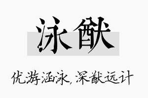 泳猷名字的寓意及含义