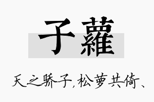 子萝名字的寓意及含义