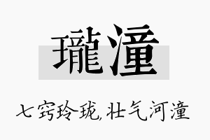 珑潼名字的寓意及含义