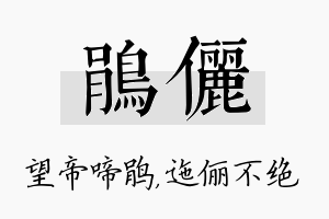 鹃俪名字的寓意及含义