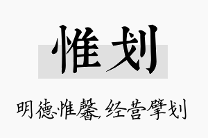 惟划名字的寓意及含义