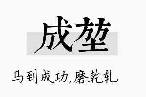 成堃名字的寓意及含义