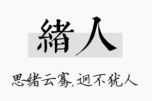 绪人名字的寓意及含义