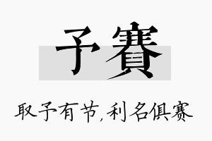 予赛名字的寓意及含义