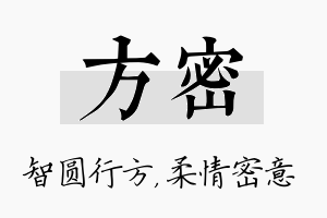 方密名字的寓意及含义