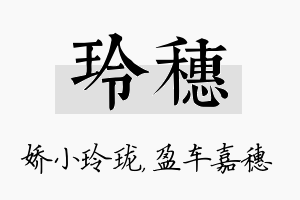 玲穗名字的寓意及含义