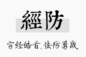 经防名字的寓意及含义