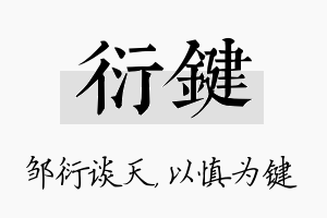 衍键名字的寓意及含义