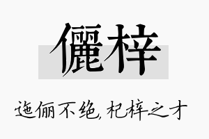 俪梓名字的寓意及含义