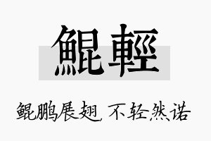 鲲轻名字的寓意及含义