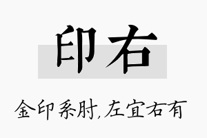 印右名字的寓意及含义