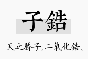 子锆名字的寓意及含义