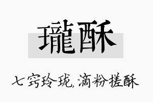 珑酥名字的寓意及含义