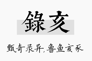 录亥名字的寓意及含义