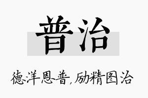 普治名字的寓意及含义