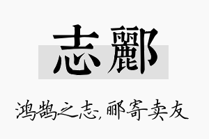 志郦名字的寓意及含义