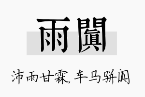 雨阗名字的寓意及含义