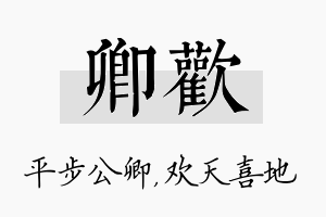 卿欢名字的寓意及含义