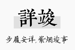 详竣名字的寓意及含义