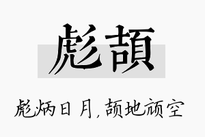 彪颉名字的寓意及含义