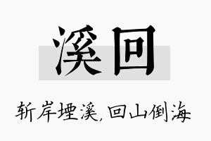 溪回名字的寓意及含义