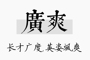 广爽名字的寓意及含义