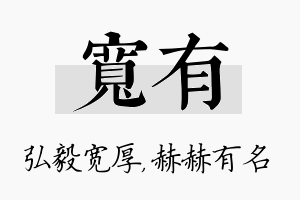 宽有名字的寓意及含义