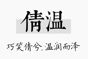 倩温名字的寓意及含义