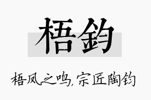 梧钧名字的寓意及含义