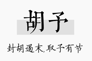 胡予名字的寓意及含义