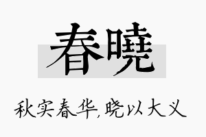 春晓名字的寓意及含义