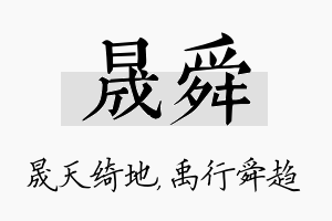 晟舜名字的寓意及含义