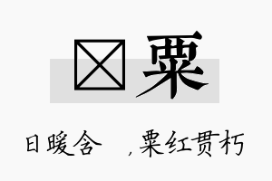 芃粟名字的寓意及含义