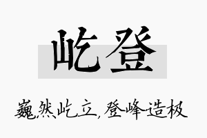 屹登名字的寓意及含义