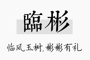 临彬名字的寓意及含义