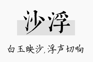 沙浮名字的寓意及含义