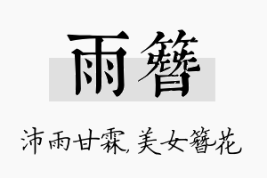 雨簪名字的寓意及含义