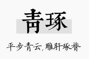 青琢名字的寓意及含义