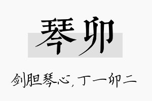 琴卯名字的寓意及含义