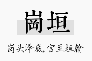 岗垣名字的寓意及含义