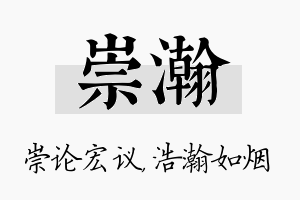 崇瀚名字的寓意及含义