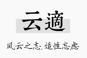 云适名字的寓意及含义