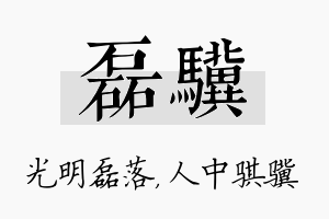 磊骥名字的寓意及含义