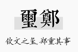 玺郑名字的寓意及含义