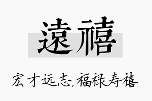 远禧名字的寓意及含义