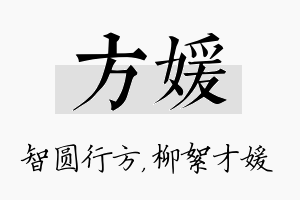 方媛名字的寓意及含义