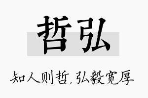 哲弘名字的寓意及含义