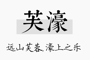 芙濠名字的寓意及含义