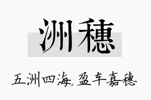 洲穗名字的寓意及含义