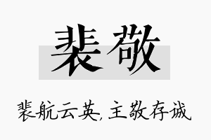 裴敬名字的寓意及含义